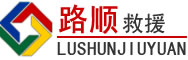张家口道路救援