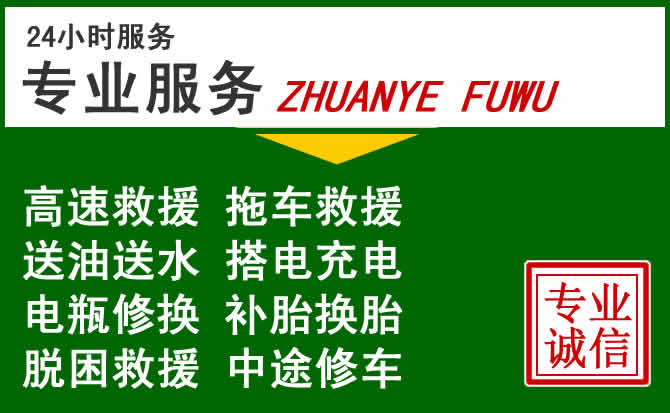 张家口附近汽车道路救援 张家口附近汽车道路救援